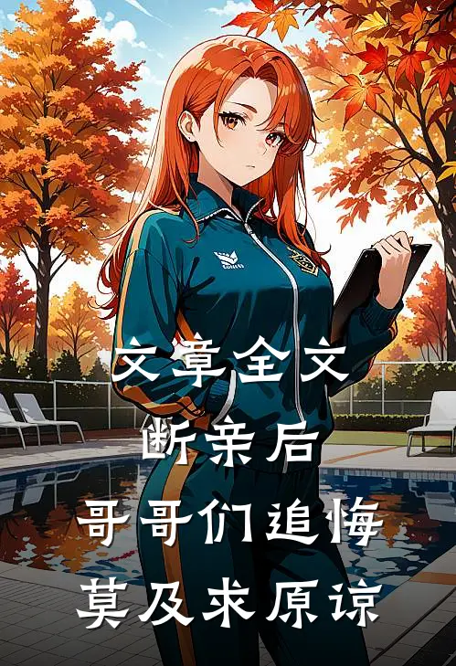 文章全文断亲后：哥哥们追悔莫及求原谅