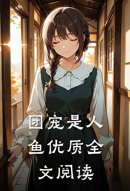 团宠是人鱼优质全文阅读