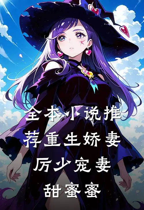 全本推荐重生娇妻厉少宠妻甜蜜蜜