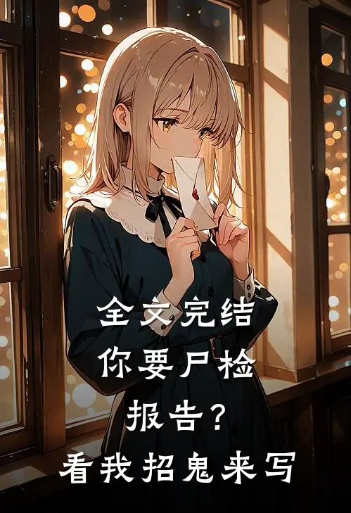 全文完结你要尸检报告？看我招鬼来写