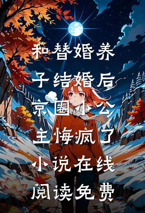 和替婚养子结婚后，京圈小公主悔疯了小说在线阅读免费