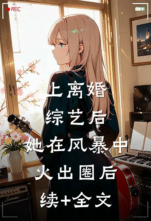 上离婚综艺后，她在风暴中火出圈后续+全文