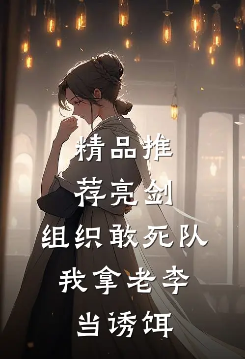 精品推荐亮剑：组织敢死队，我拿老李当诱饵