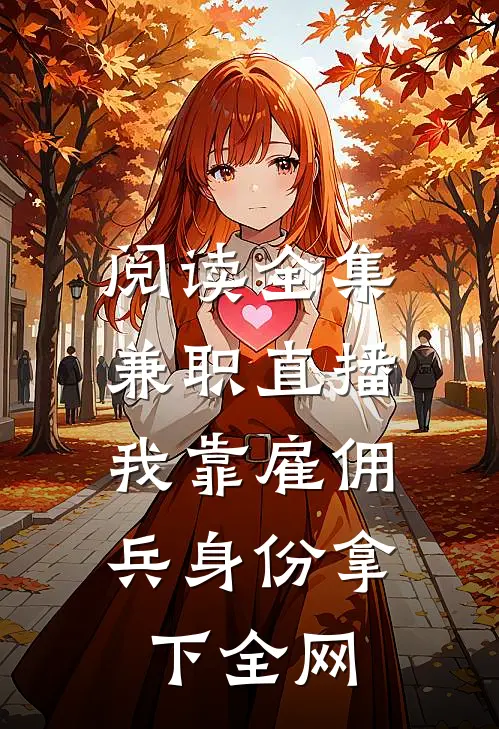 阅读全集兼职直播：我靠雇佣兵身份拿下全网