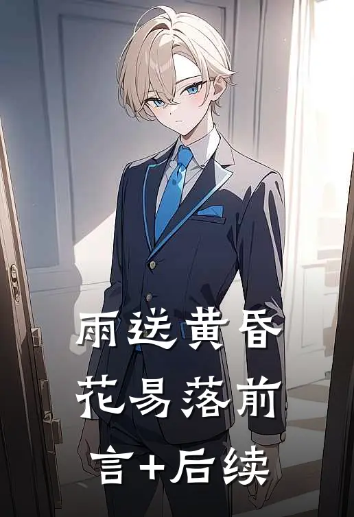 雨送黄昏花易落前言+后续