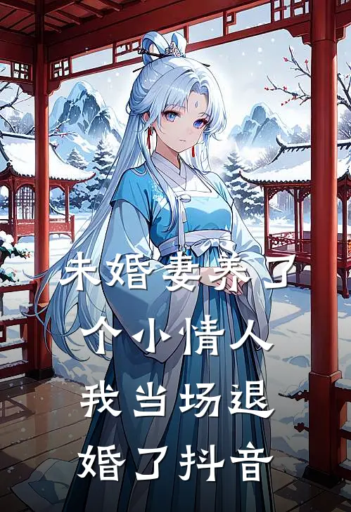 未婚妻养了个小情人，我当场退婚了抖音