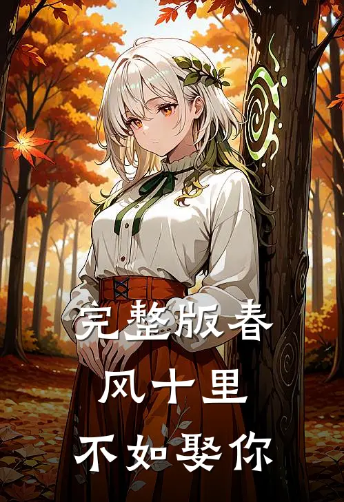 完整版春风十里，不如娶你