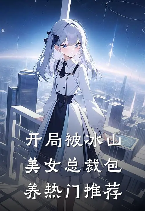 开局被冰山美女总裁包养热门推荐