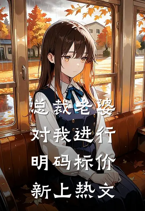 总裁老婆对我进行明码标价新上热文