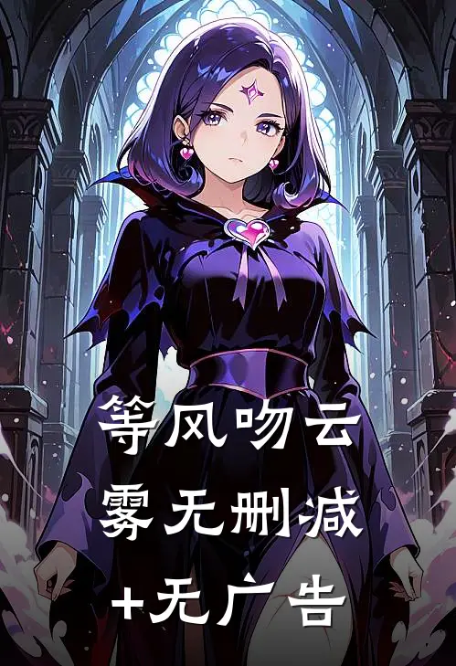等风吻云雾无删减+无广告