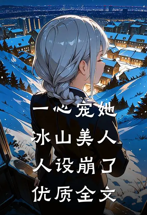 一心宠她，冰山美人人设崩了优质全文