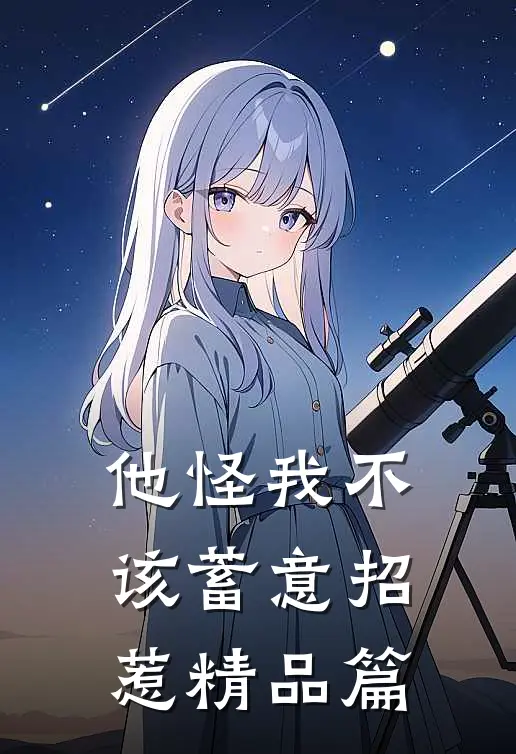 他怪我不该蓄意招惹精品篇
