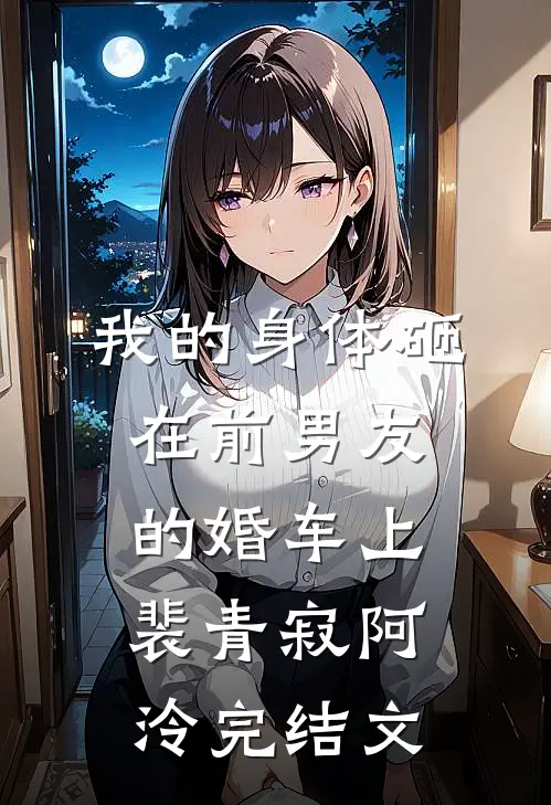 我的身体砸在前男友的婚车上裴青寂阿泠完结文