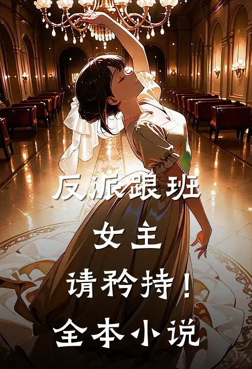 反派跟班：女主，请矜持！全本小说