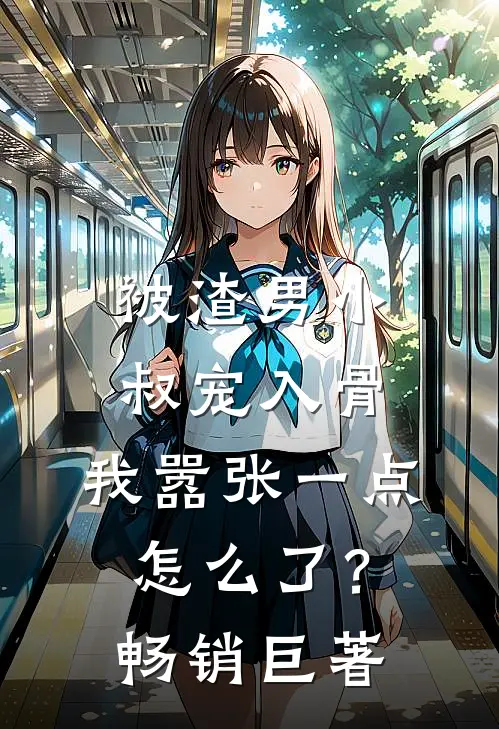 被渣男小叔宠入骨，我嚣张一点怎么了？畅销巨著