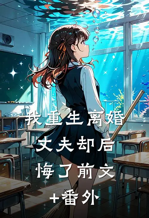 我重生离婚，丈夫却后悔了前文+番外