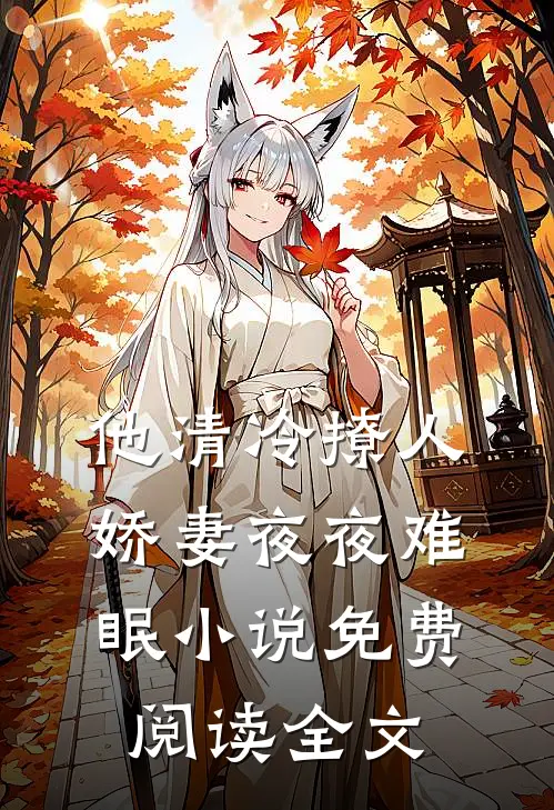 他清冷撩人，娇妻夜夜难眠小说免费阅读全文
