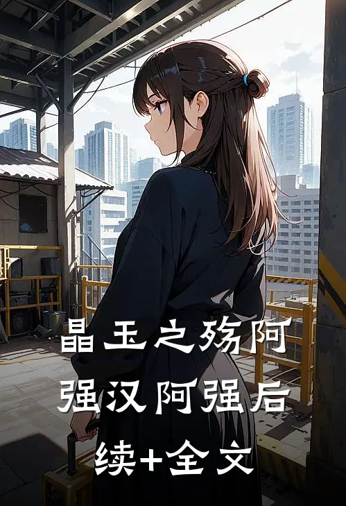 晶玉之殇阿强汉阿强后续+全文