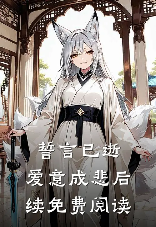 誓言已逝，爱意成悲后续免费阅读