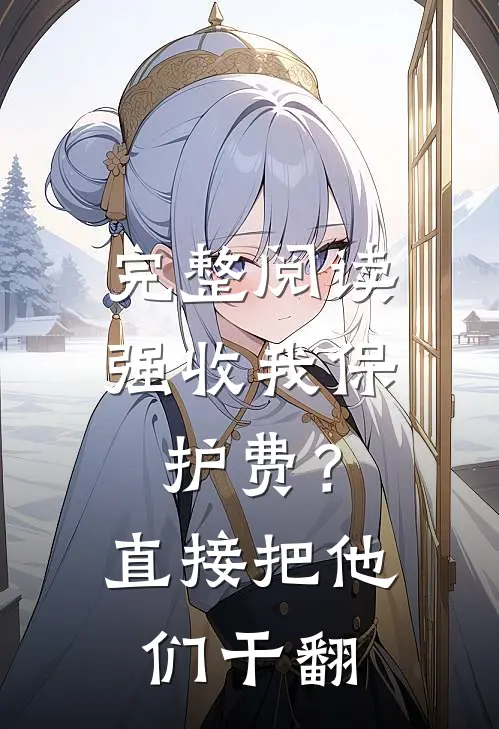 完整阅读强收我保护费？直接把他们干翻