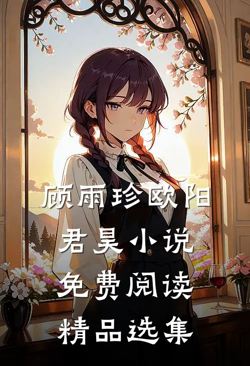 顾雨珍欧阳君昊小说免费阅读精品选集