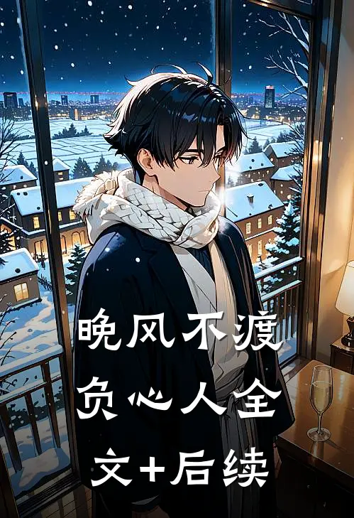 晚风不渡负心人全文+后续