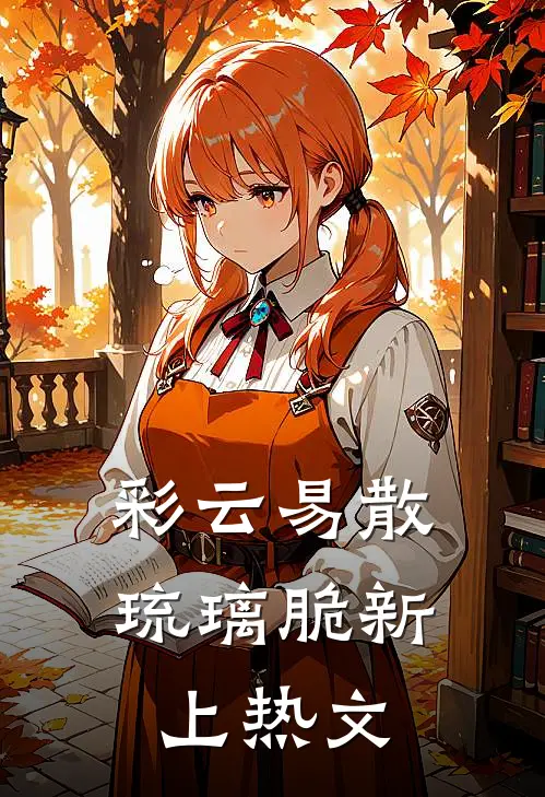 彩云易散琉璃脆新上热文