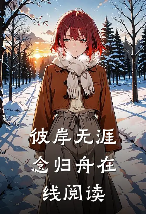 彼岸无涯念归舟在线阅读