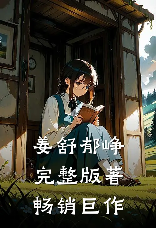 姜舒郁峥完整版著畅销巨作