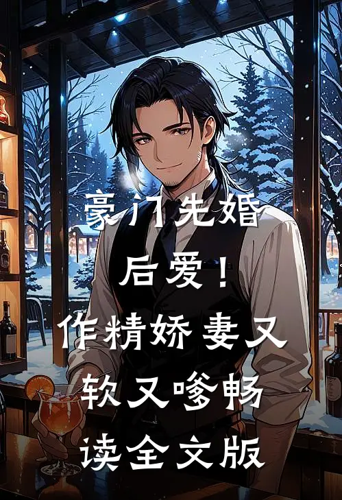 豪门先婚后爱！作精娇妻又软又嗲畅读全文版