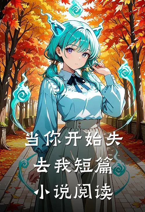 当你开始失去我短篇小说阅读