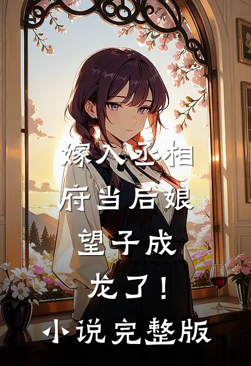 嫁入丞相府当后娘，望子成龙了！小说完整版