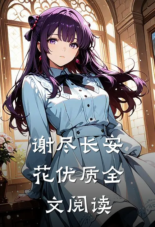 谢尽长安花优质全文阅读