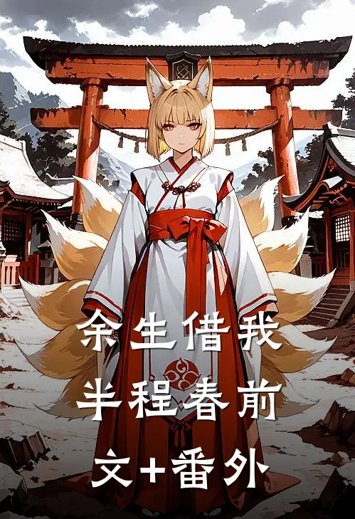 余生借我半程春前文+番外