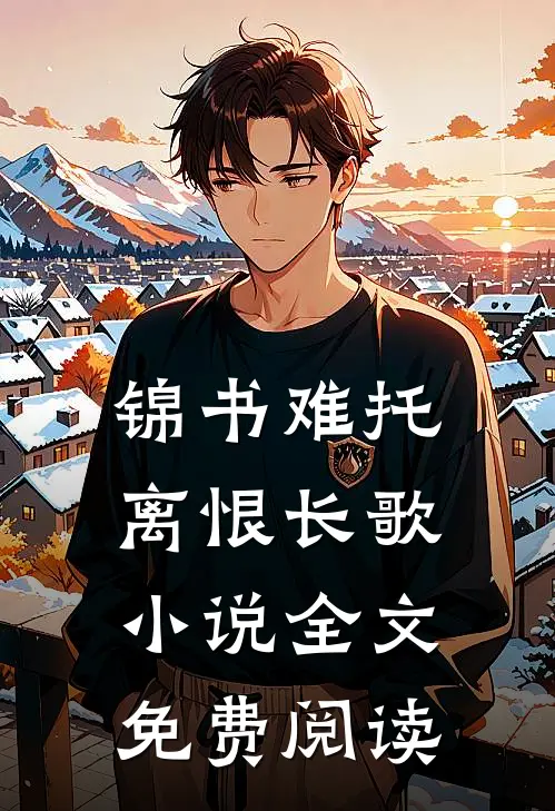 锦书难托，离恨长歌小说全文免费阅读