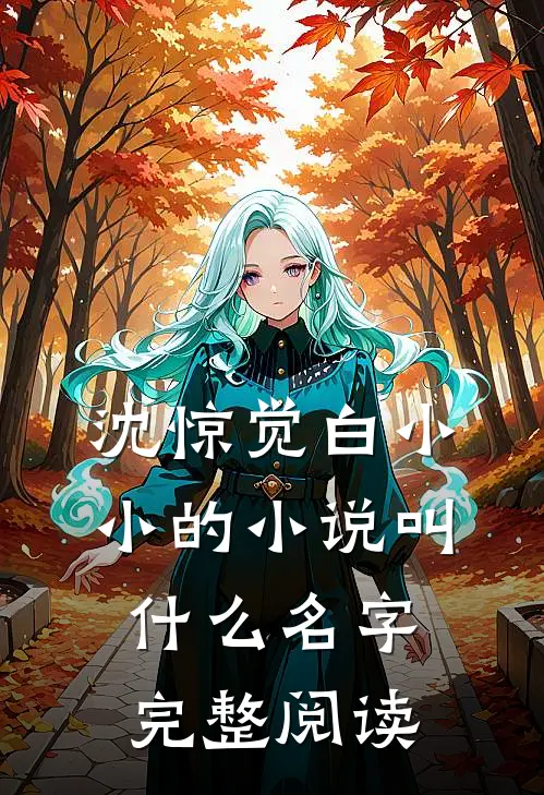 沈惊觉白小小的小说叫什么名字完整阅读