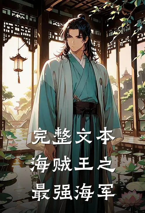 完整文本海贼王之最强海军