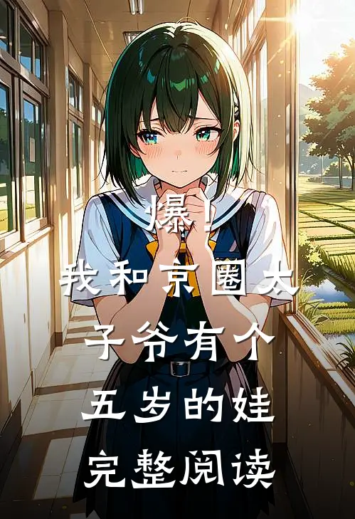 爆！我和京圈太子爷有个五岁的娃完整阅读