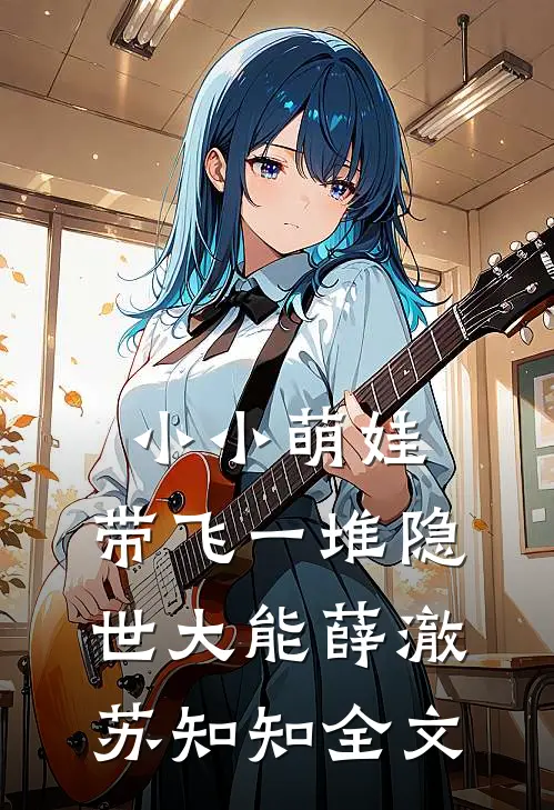小小萌娃，带飞一堆隐世大能薛澈苏知知全文