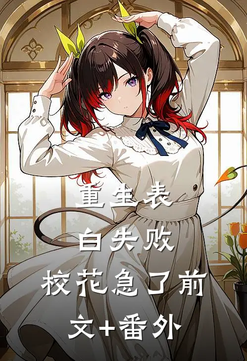 重生表白失败，校花急了前文+番外