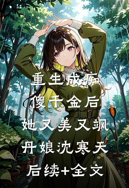 重生成痴傻千金后，她又美又飒丹娘沈寒天后续+全文