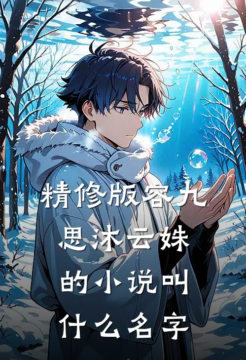 精修版容九思沐云姝的小说叫什么名字