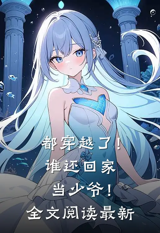 都穿越了！谁还回家当少爷！全文阅读最新