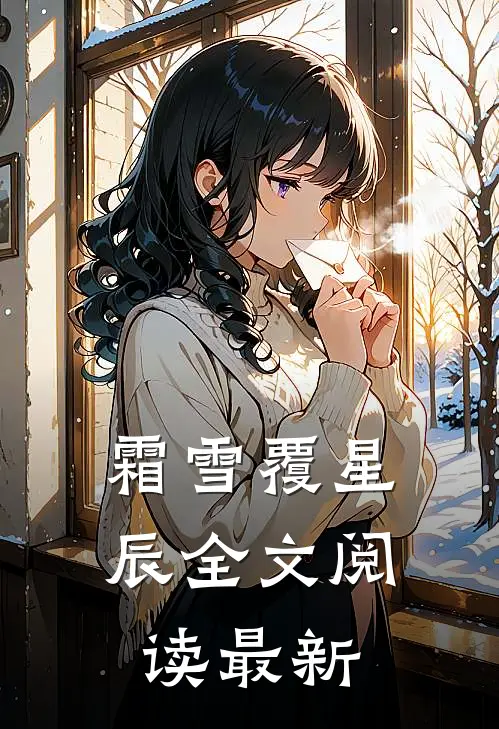 霜雪覆星辰全文阅读最新