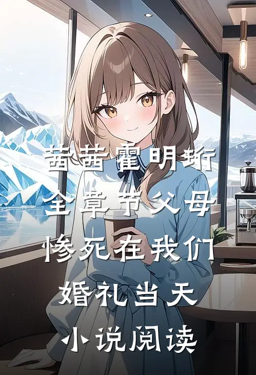 茜茜霍明珩全章节_父母惨死在我们婚礼当天小说阅读