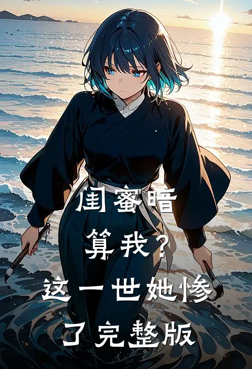 闺蜜暗算我？这一世她惨了完整版