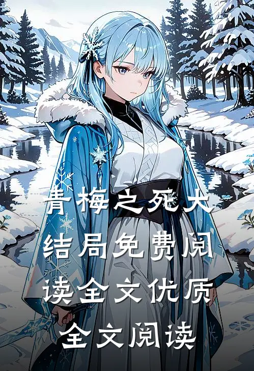 青梅之死大结局免费阅读全文优质全文阅读