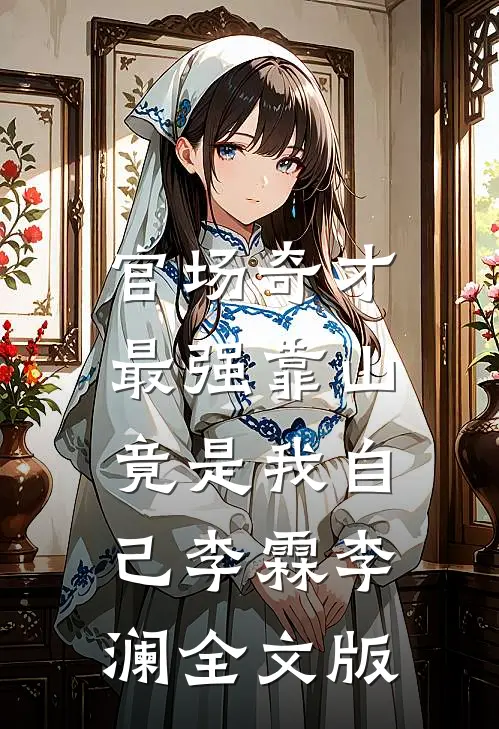 官场奇才：最强靠山竟是我自己李霖李澜全文版