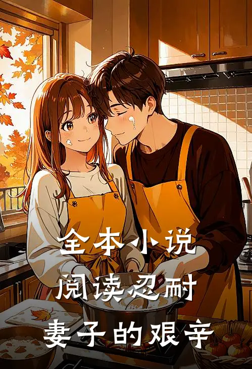 全本小说阅读忍耐：妻子的艰辛