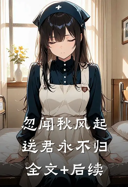 忽闻秋风起，送君永不归全文+后续